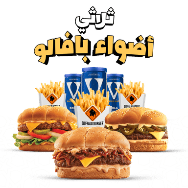 Buffalo Burger - offer ثلاثي اضواء بافالو image