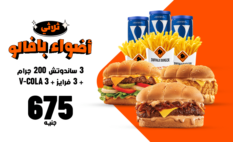 Buffalo Burger - offer ثلاثي اضواء بافالو image